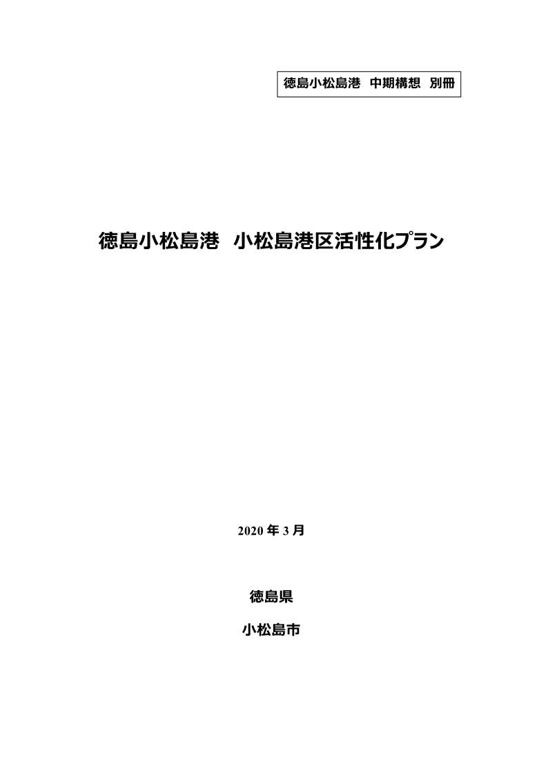 徳島小松島港中期構想（別冊版）徳島小松島港 小松島港区活性化プラン 